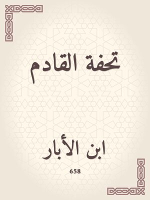cover image of تحفة القادم